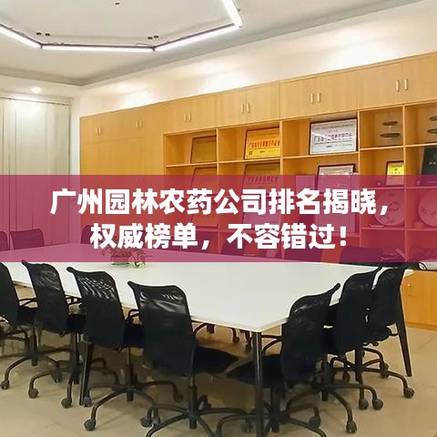 廣州園林農(nóng)藥公司排名揭曉，權(quán)威榜單，不容錯(cuò)過！