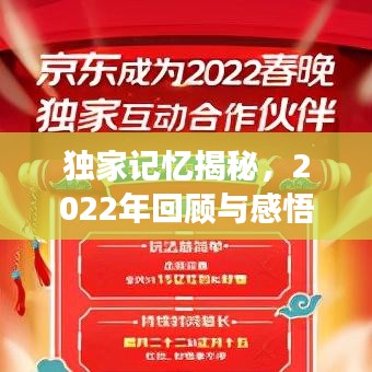 獨(dú)家記憶揭秘，2022年回顧與感悟之旅