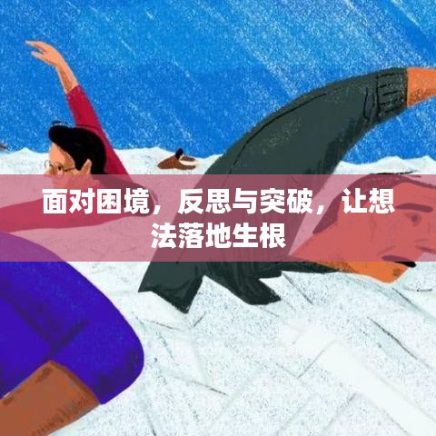 面對(duì)困境，反思與突破，讓想法落地生根