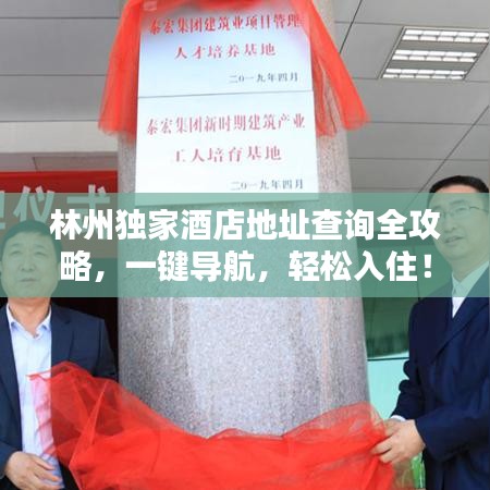 林州獨(dú)家酒店地址查詢?nèi)ヂ?，一鍵導(dǎo)航，輕松入??！