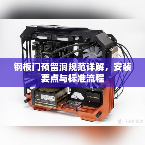 鋼板門預留洞規(guī)范詳解，安裝要點與標準流程