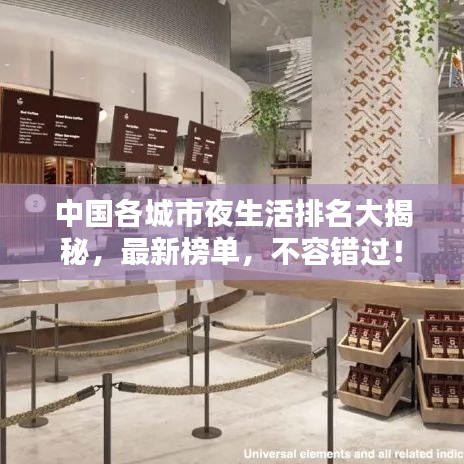 中國(guó)各城市夜生活排名大揭秘，最新榜單，不容錯(cuò)過！