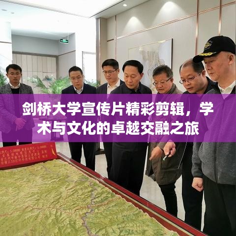 劍橋大學宣傳片精彩剪輯，學術與文化的卓越交融之旅
