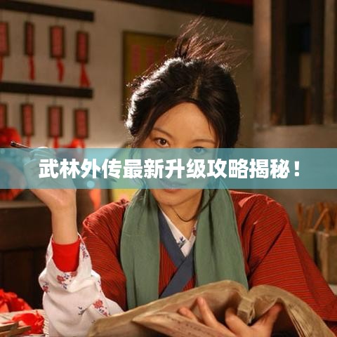 武林外傳最新升級(jí)攻略揭秘！