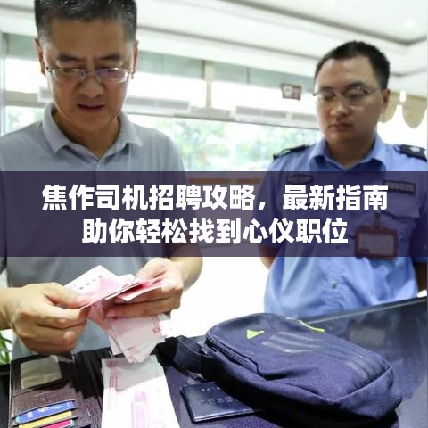 焦作司機(jī)招聘攻略，最新指南助你輕松找到心儀職位