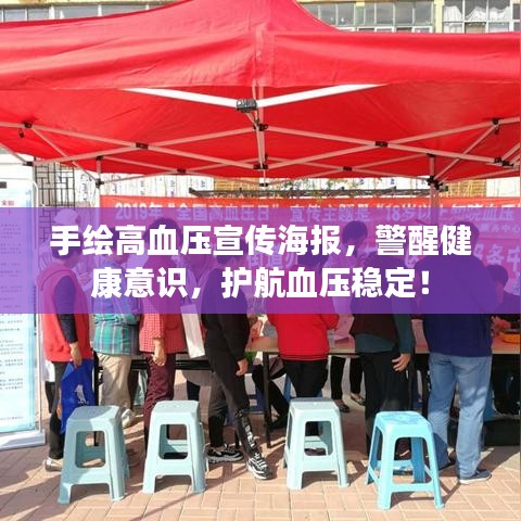 手繪高血壓宣傳海報(bào)，警醒健康意識(shí)，護(hù)航血壓穩(wěn)定！