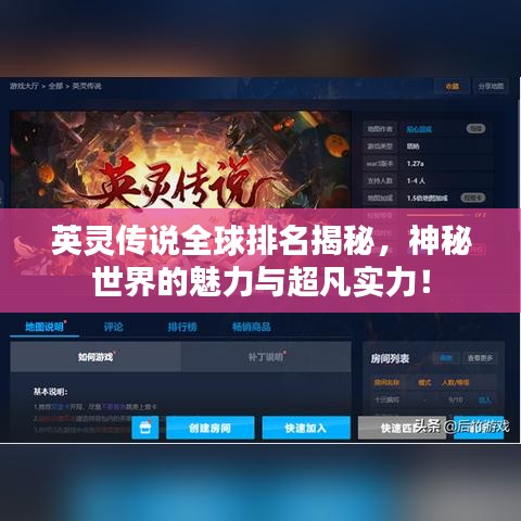 英靈傳說全球排名揭秘，神秘世界的魅力與超凡實力！
