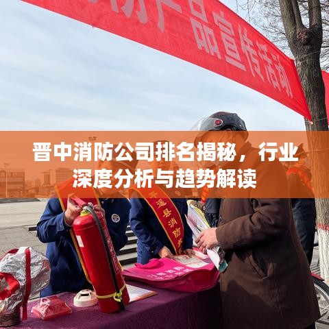 晉中消防公司排名揭秘，行業(yè)深度分析與趨勢解讀