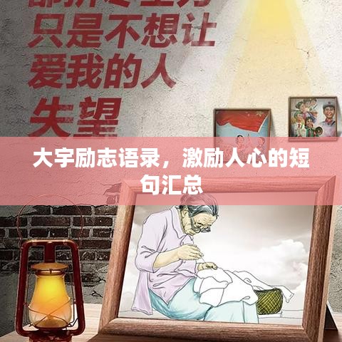 大宇勵(lì)志語(yǔ)錄，激勵(lì)人心的短句匯總