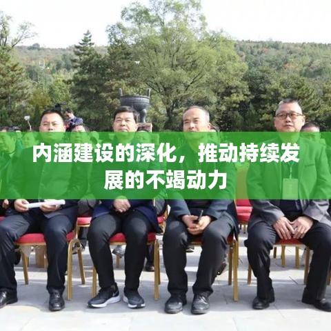 內(nèi)涵建設(shè)的深化，推動(dòng)持續(xù)發(fā)展的不竭動(dòng)力