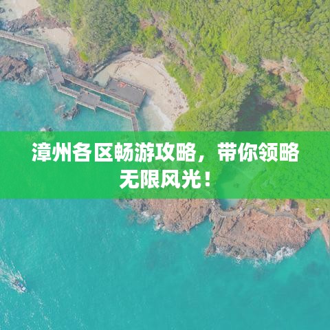漳州各區(qū)暢游攻略，帶你領(lǐng)略無(wú)限風(fēng)光！