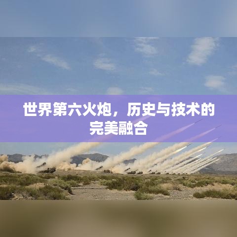 世界第六火炮，歷史與技術(shù)的完美融合