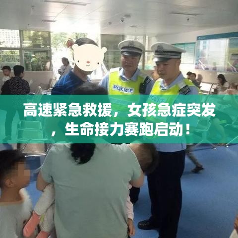 高速緊急救援，女孩急癥突發(fā)，生命接力賽跑啟動！