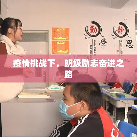 疫情挑戰(zhàn)下，班級勵志奮進之路
