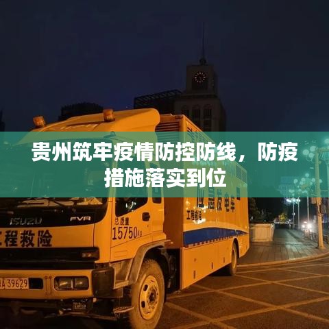 貴州筑牢疫情防控防線，防疫措施落實到位