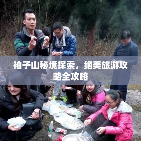 袖子山秘境探索，絕美旅游攻略全攻略