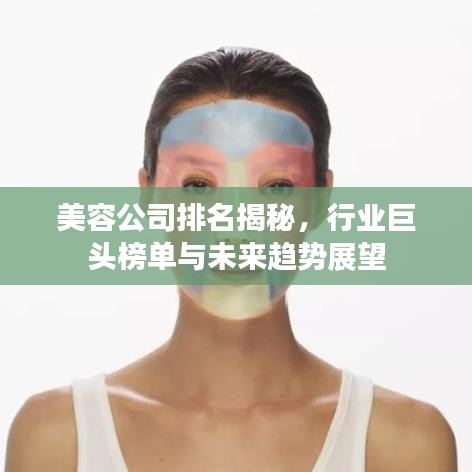 美容公司排名揭秘，行業(yè)巨頭榜單與未來趨勢展望