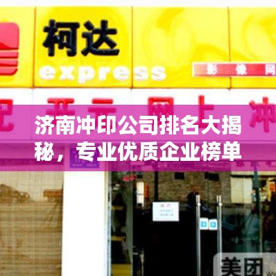 濟(jì)南沖印公司排名大揭秘，專業(yè)優(yōu)質(zhì)企業(yè)榜單！