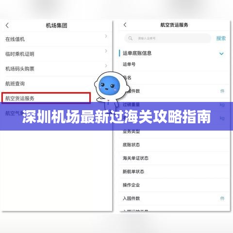深圳機(jī)場(chǎng)最新過(guò)海關(guān)攻略指南