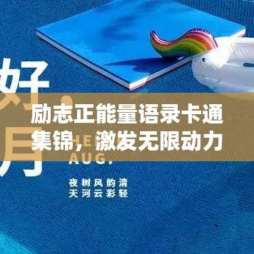 勵志正能量語錄卡通集錦，激發(fā)無限動力！