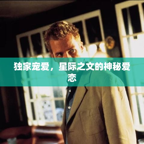 獨(dú)家寵愛，星際之文的神秘愛戀
