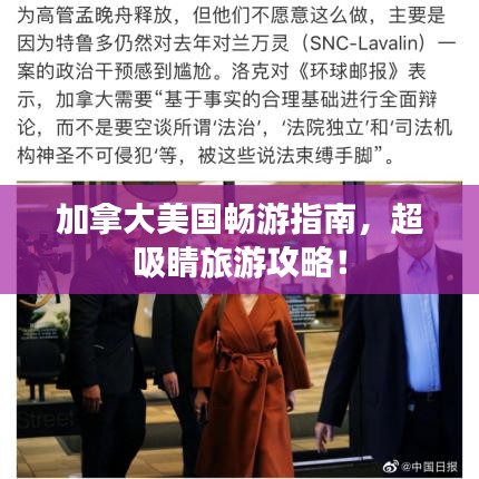 加拿大美國暢游指南，超吸睛旅游攻略！