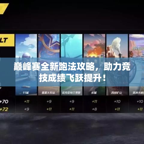 巔峰賽全新跑法攻略，助力競技成績飛躍提升！