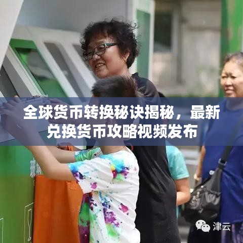 全球貨幣轉(zhuǎn)換秘訣揭秘，最新兌換貨幣攻略視頻發(fā)布