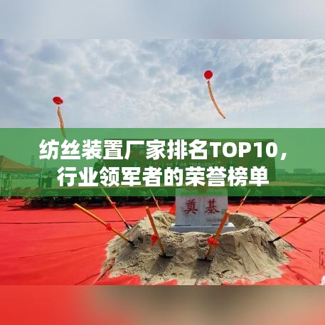 紡絲裝置廠家排名TOP10，行業(yè)領(lǐng)軍者的榮譽(yù)榜單