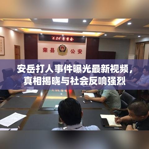 安岳打人事件曝光最新視頻，真相揭曉與社會反響強烈