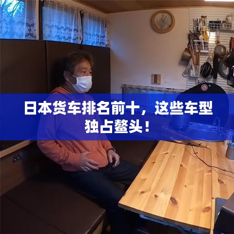 日本貨車排名前十，這些車型獨(dú)占鰲頭！