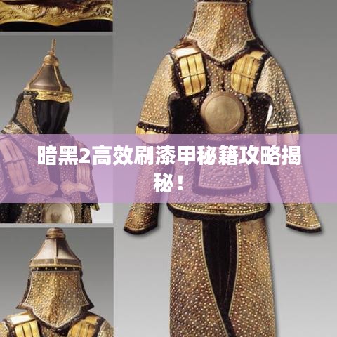 暗黑2高效刷漆甲秘籍攻略揭秘！