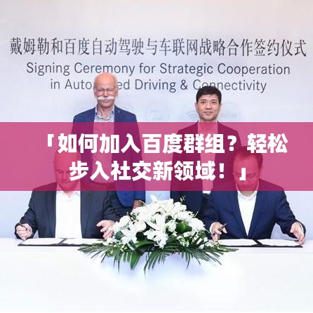「如何加入百度群組？輕松步入社交新領域！」