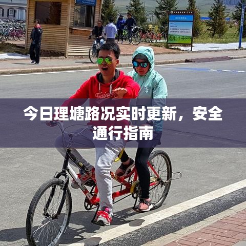 今日理塘路況實時更新，安全通行指南