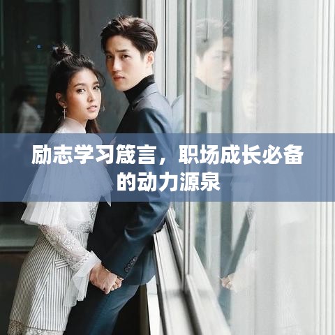 勵(lì)志學(xué)習(xí)箴言，職場(chǎng)成長(zhǎng)必備的動(dòng)力源泉
