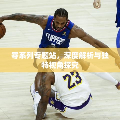 零系列專題站，深度解析與獨(dú)特視角探究