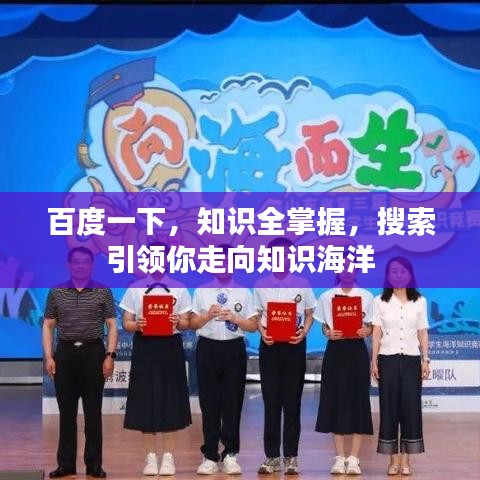 百度一下，知識(shí)全掌握，搜索引領(lǐng)你走向知識(shí)海洋