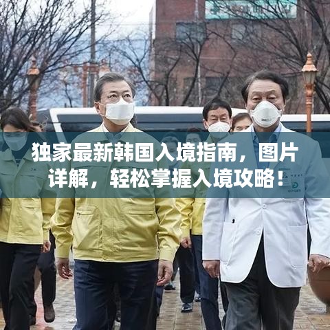 獨(dú)家最新韓國(guó)入境指南，圖片詳解，輕松掌握入境攻略！