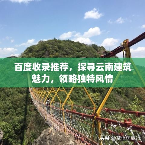 百度收錄推薦，探尋云南建筑魅力，領略獨特風情