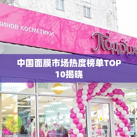 中國面膜市場熱度榜單TOP10揭曉