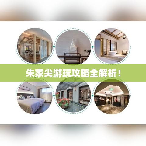 朱家尖游玩攻略全解析！