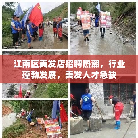 江南區(qū)美發(fā)店招聘熱潮，行業(yè)蓬勃發(fā)展，美發(fā)人才急缺