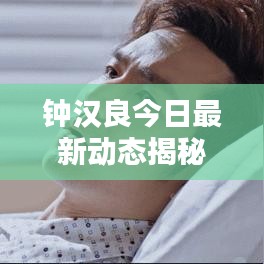 鐘漢良今日最新動態(tài)揭秘，不容錯(cuò)過的消息！