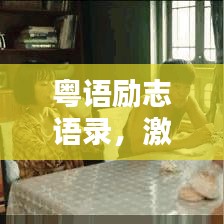 粵語勵志語錄，激發(fā)潛能的力量之源