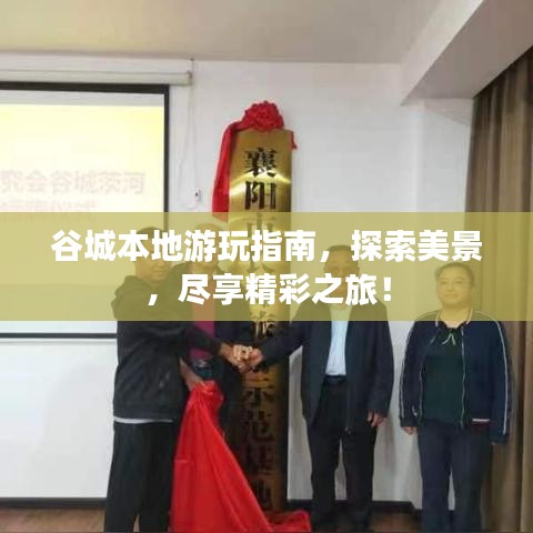 谷城本地游玩指南，探索美景，盡享精彩之旅！