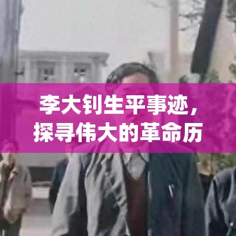 李大釗生平事跡，探尋偉大的革命歷程