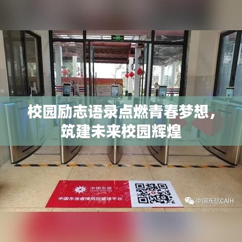 校園勵(lì)志語(yǔ)錄點(diǎn)燃青春夢(mèng)想，筑建未來(lái)校園輝煌