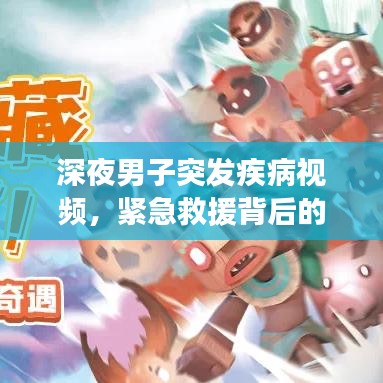 深夜男子突發(fā)疾病視頻，緊急救援背后的公眾健康意識覺醒之路