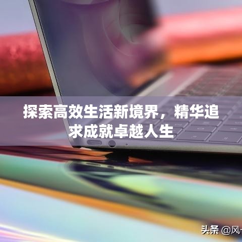 探索高效生活新境界，精華追求成就卓越人生