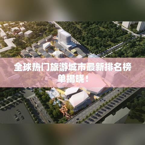 全球熱門旅游城市最新排名榜單揭曉！